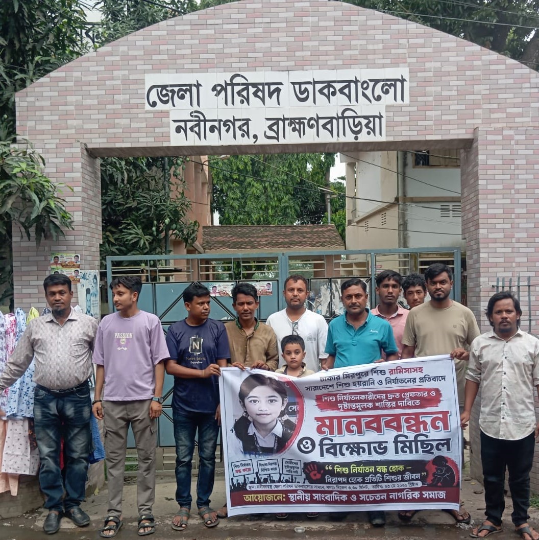 রামিসার হত্যাকারিদেরসহ ধর্ষকদের কঠোর বিচার ও সচেতনতায় নবীনগরে মানববন্ধন